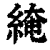 𦁏(印刷字体·清·康熙字典)