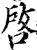 启(印刷字体·宋·增韵)