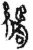 繘(简·秦·关沮)