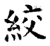 绞(石经·唐·开成石经)