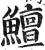 鳣(印刷字体·明·洪武正韵)